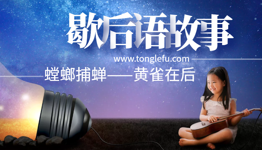 歇后语故事:螳螂捕蝉——黄雀在后插图 歇后语故事:螳螂捕蝉——黄雀在后