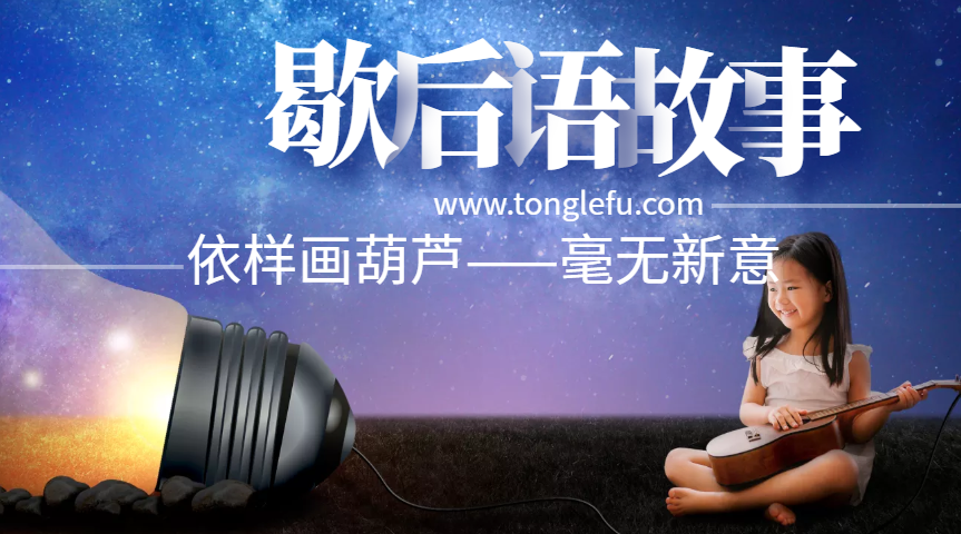 歇后语故事:依样画葫芦——毫无新意插图 歇后语故事:依样画葫芦——毫无新意