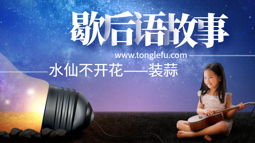 歇后语故事:水仙不开花——装蒜插图 歇后语故事:水仙不开花——装蒜