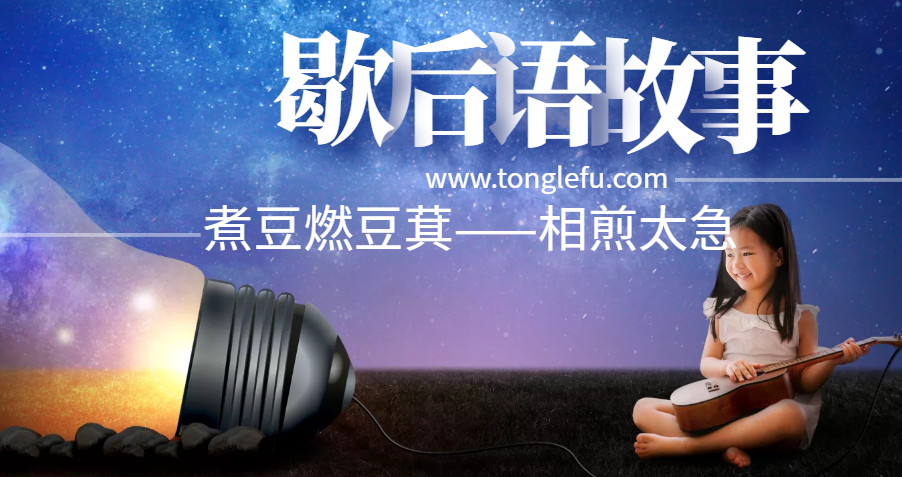 歇后语故事:煮豆燃豆萁——相煎太急插图 歇后语故事:煮豆燃豆萁——相煎太急