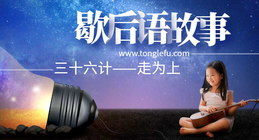 歇后语故事：三十六计——走为上