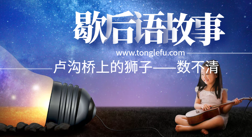 歇后语故事:卢沟桥上的狮子——数不清插图 歇后语故事:卢沟桥上的狮子——数不清