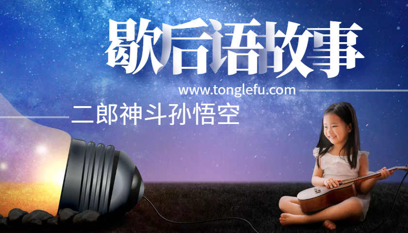 歇后语故事:二郎神斗孙悟空——你变我也变插图 歇后语故事:二郎神斗孙悟空——你变我也变