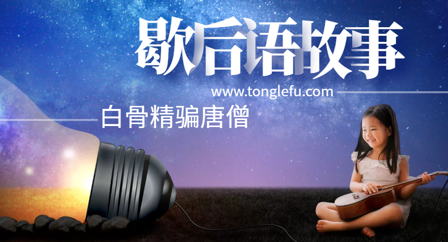 歇后语故事:白骨精骗唐僧—— 一计不成,又生一计插图 歇后语故事:白骨精骗唐僧—— 一计不成,又生一计