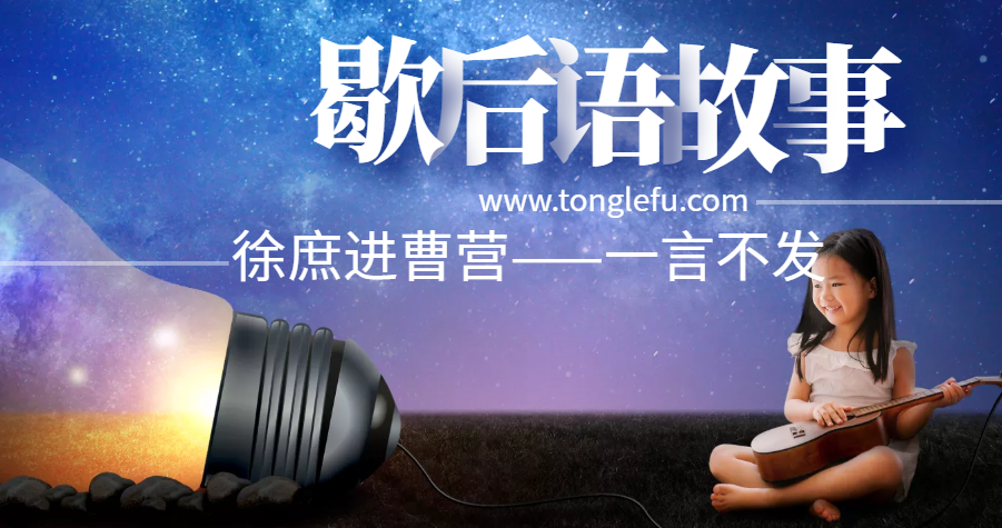 歇后语故事:徐庶进曹营——一言不发插图 歇后语故事:徐庶进曹营——一言不发