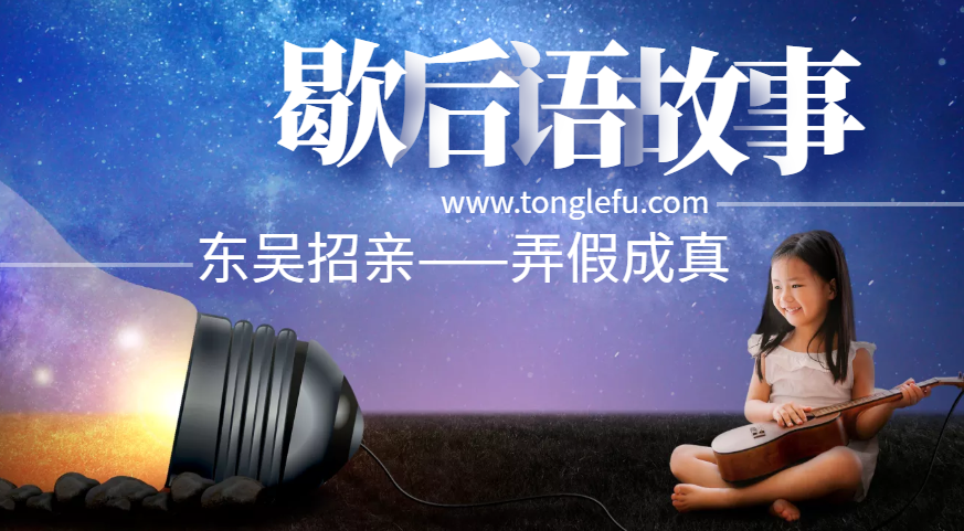 歇后语故事:东吴招亲——弄假成真插图 歇后语故事:东吴招亲——弄假成真