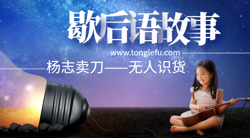 歇后语故事:杨志卖刀——无人识货插图 歇后语故事:杨志卖刀——无人识货