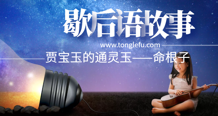 歇后语故事:贾宝玉的通灵玉——命根子插图 歇后语故事:贾宝玉的通灵玉——命根子