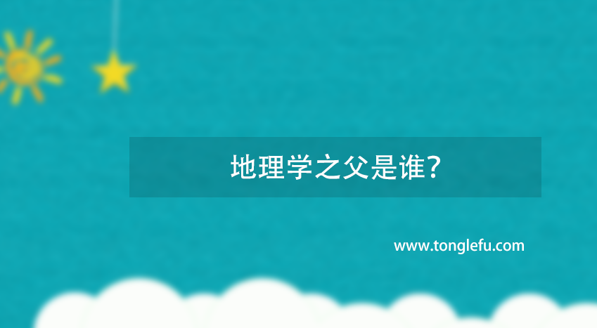 地理学之父是谁?埃拉托色尼测地球周长的方法插图 地理学之父是谁?埃拉托色尼测地球周长的方法