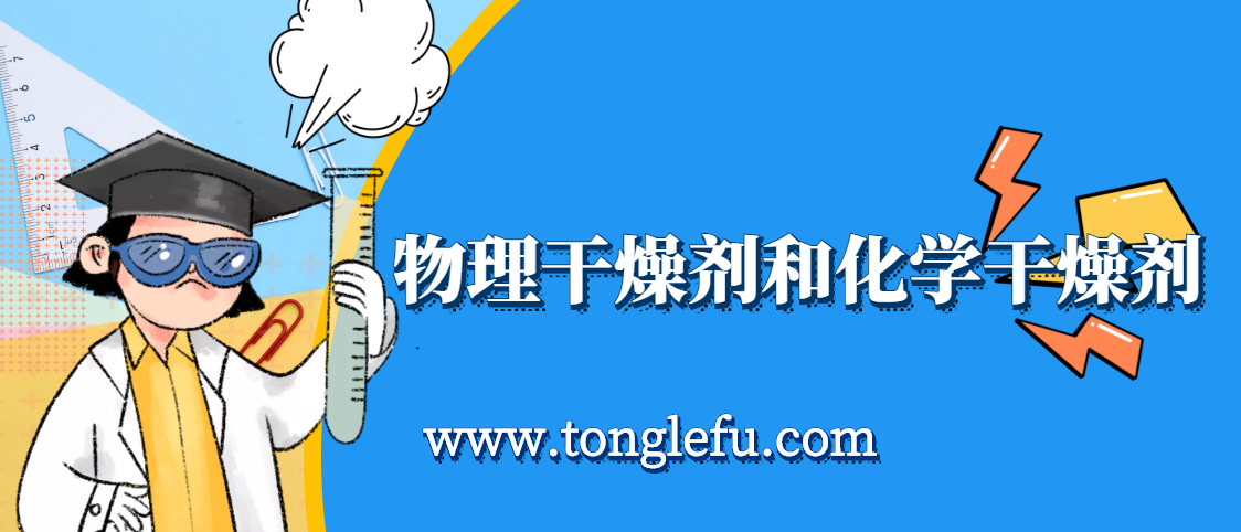 孩子须知的生活中的化学(干燥剂是什么):生活中的物理干燥剂和化学干燥剂有哪些插图 孩子须知的生活中的化学(干燥剂是什么):生活中的物理干燥剂和化学干燥剂有哪些
