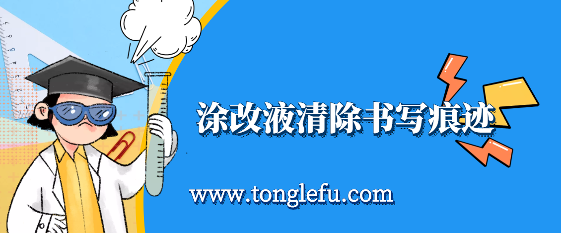 孩子须知的生活中的化学（涂改液有毒吗）：涂改液为什么能清除书写痕迹