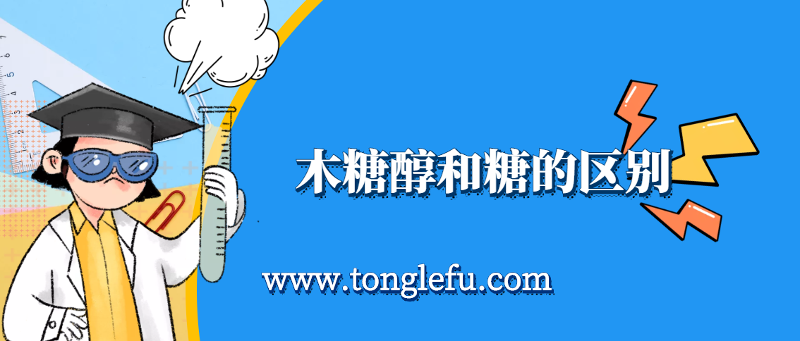 孩子须知的生活中的化学（木糖醇和糖的区别）：木糖醇是糖吗