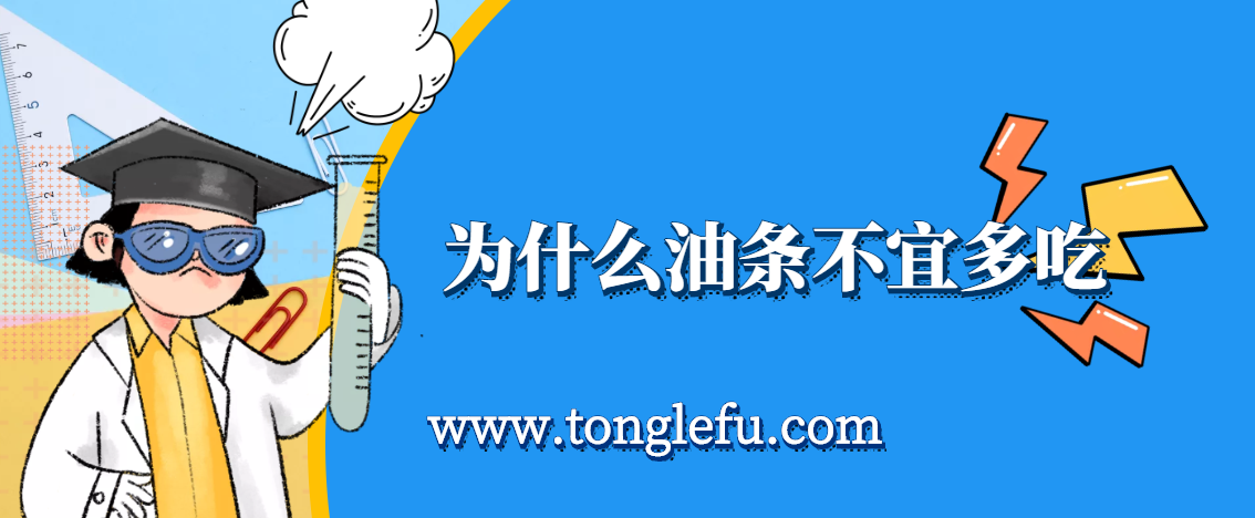 孩子须知的生活中的化学（长期吃油条的危害）：为什么油条不宜多吃