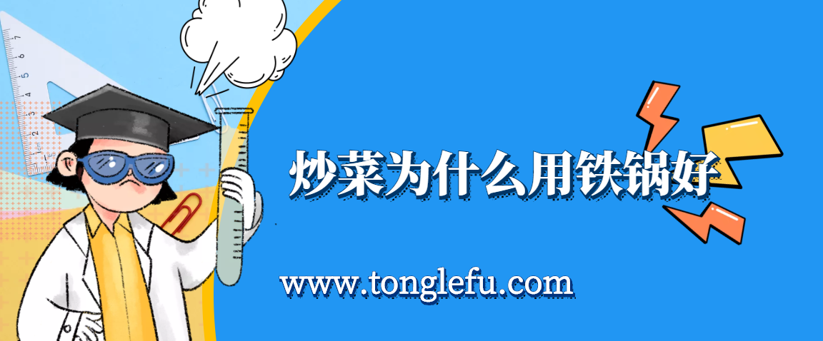 孩子须知的生活中的化学（铁锅炒菜补铁吗）：炒菜为什么用铁锅好