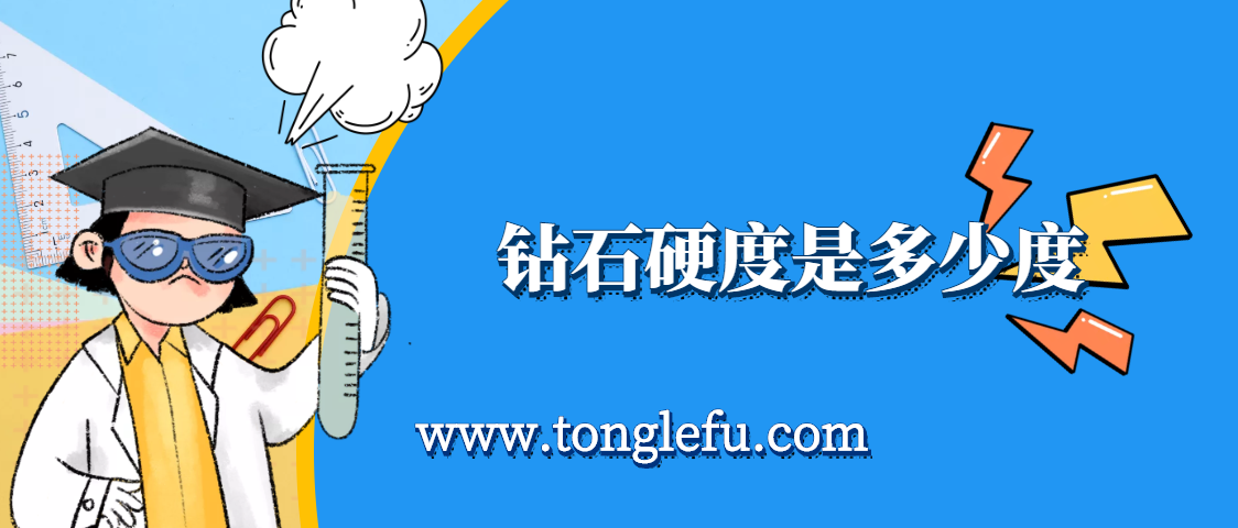 孩子须知的生活中的化学（钻石硬度是多少度）：钻石和盐都是晶体，为何钻石硬度高