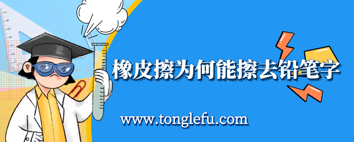 孩子须知的生活中的化学(橡皮擦的原理):橡皮擦为何能擦去铅笔字插图 孩子须知的生活中的化学(橡皮擦的原理):橡皮擦为何能擦去铅笔字