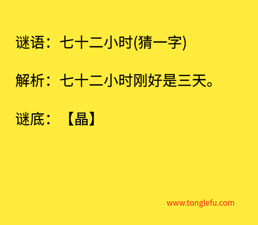 七十二小时打一字 谜底