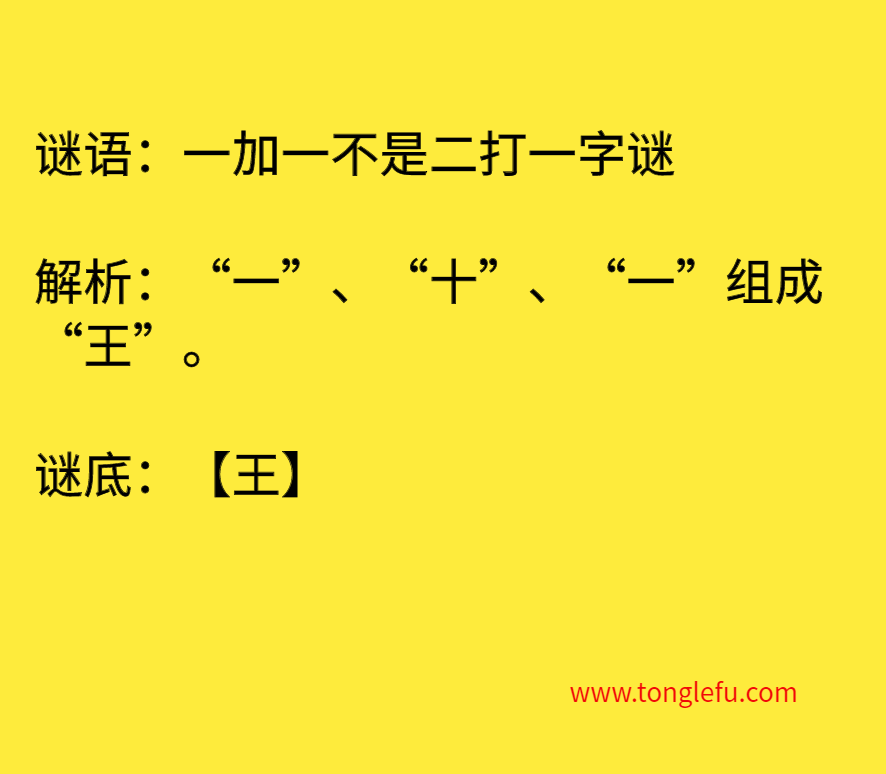 一加一不是二打一字谜 谜底