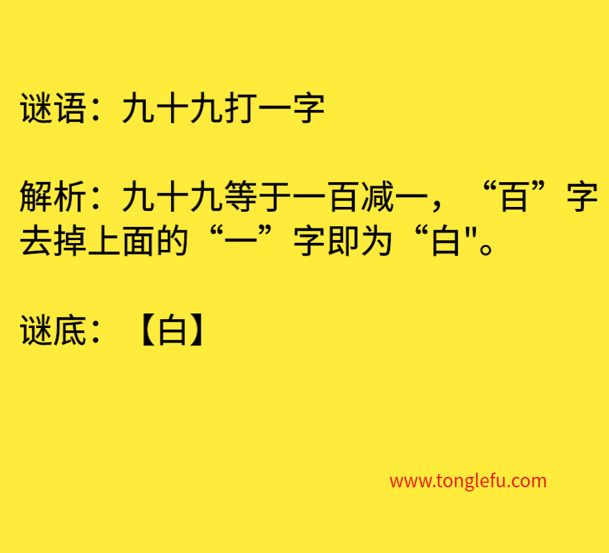九十九打一字 谜底