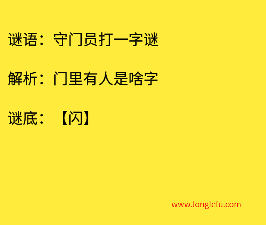 守门员打一字谜 谜底