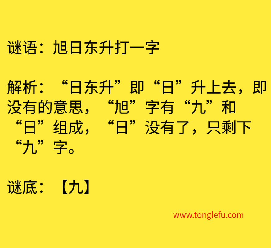 旭日东升打一字 谜底插图 旭日东升打一字 谜底