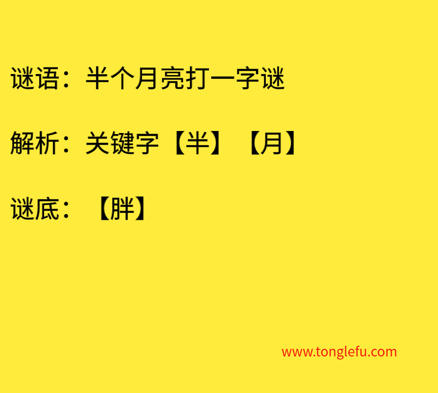 半个月亮打一字谜 谜底