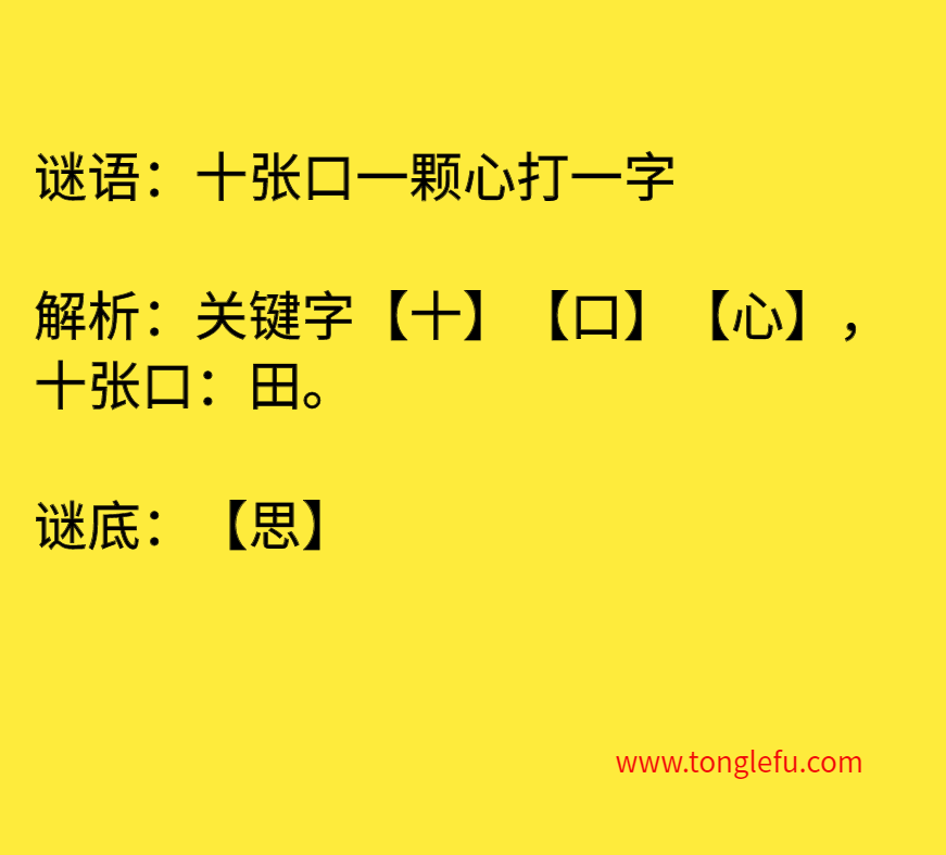 十张口一颗心打一字 谜底