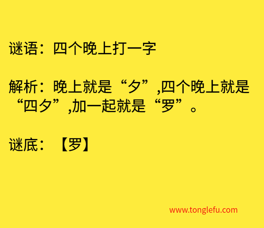 四个晚上打一字 谜底