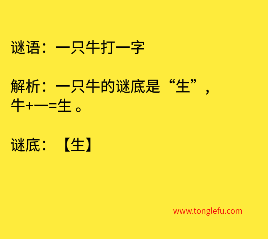 一只牛打一字 谜底