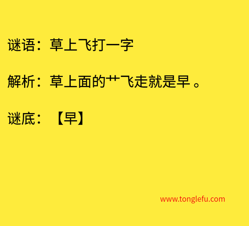 草上飞打一字 谜底