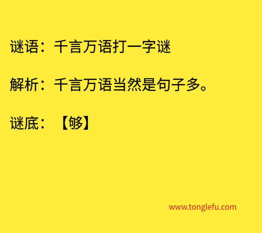 千言万语打一字谜 谜底