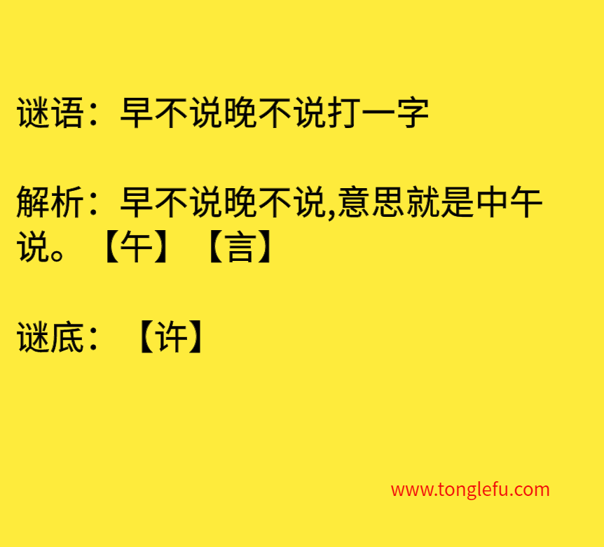 早不说晚不说打一字 谜底