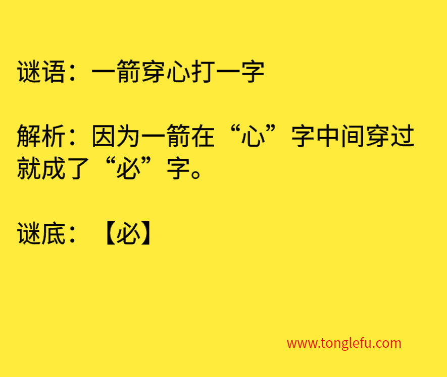 一箭穿心打一字 谜底