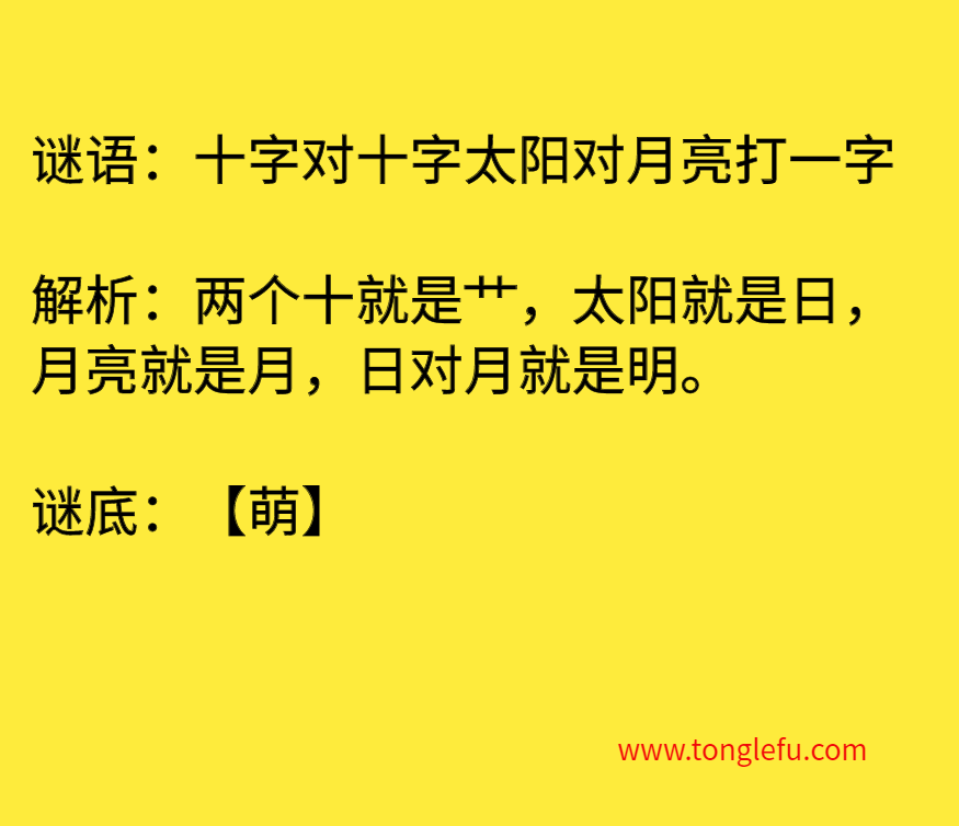 十字对十字太阳对月亮打一字 谜底
