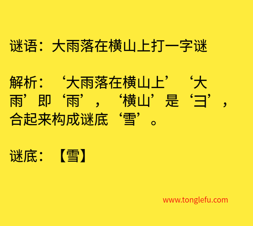 大雨落在横山上打一字谜 谜底