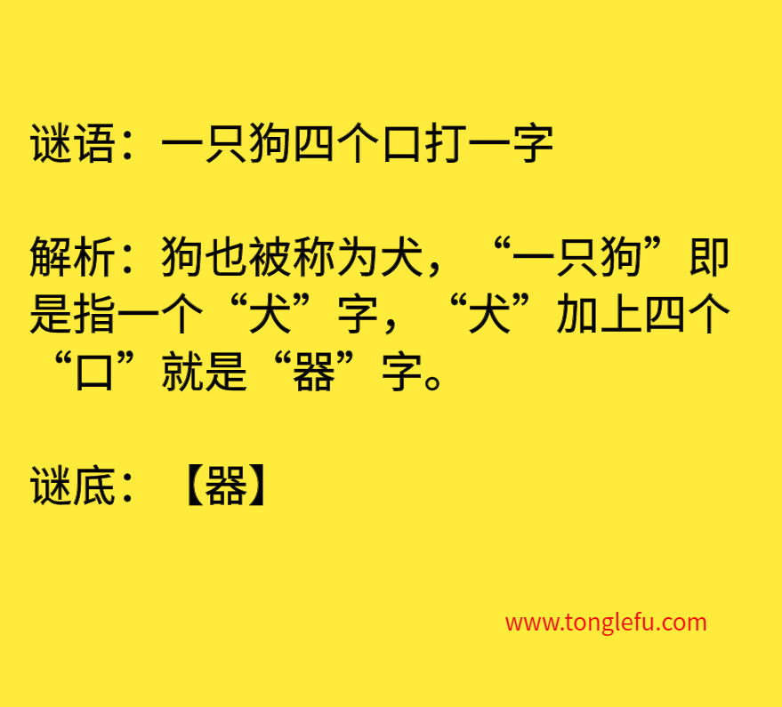 一只狗四个口打一字 谜底插图 一只狗四个口打一字 谜底