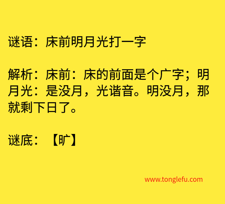 床前明月光打一字 谜底