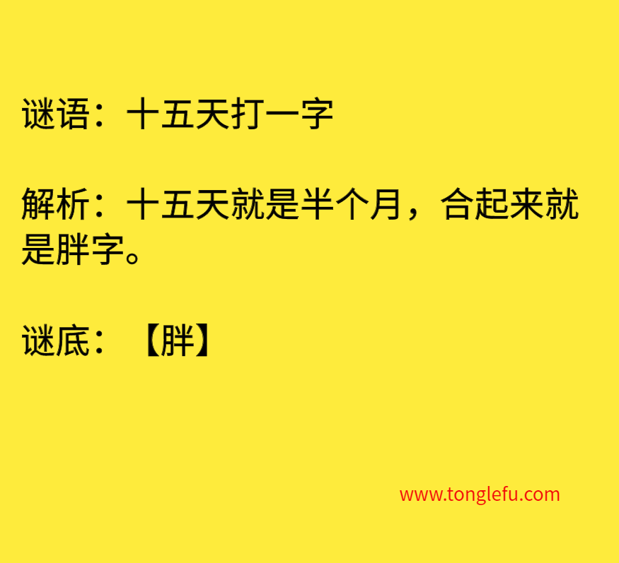 十五天打一字 谜底
