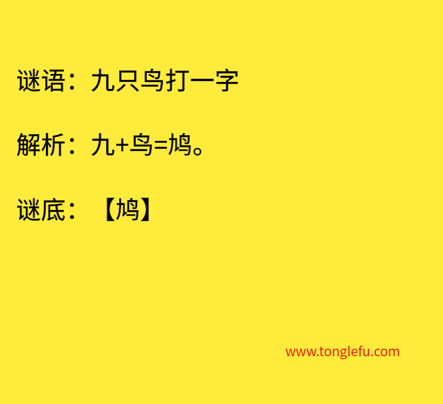 九只鸟打一字 谜底