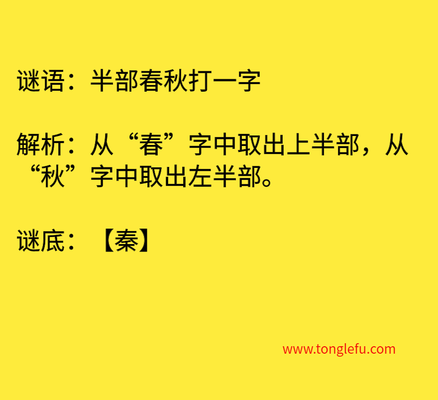 半部春秋打一字 谜底