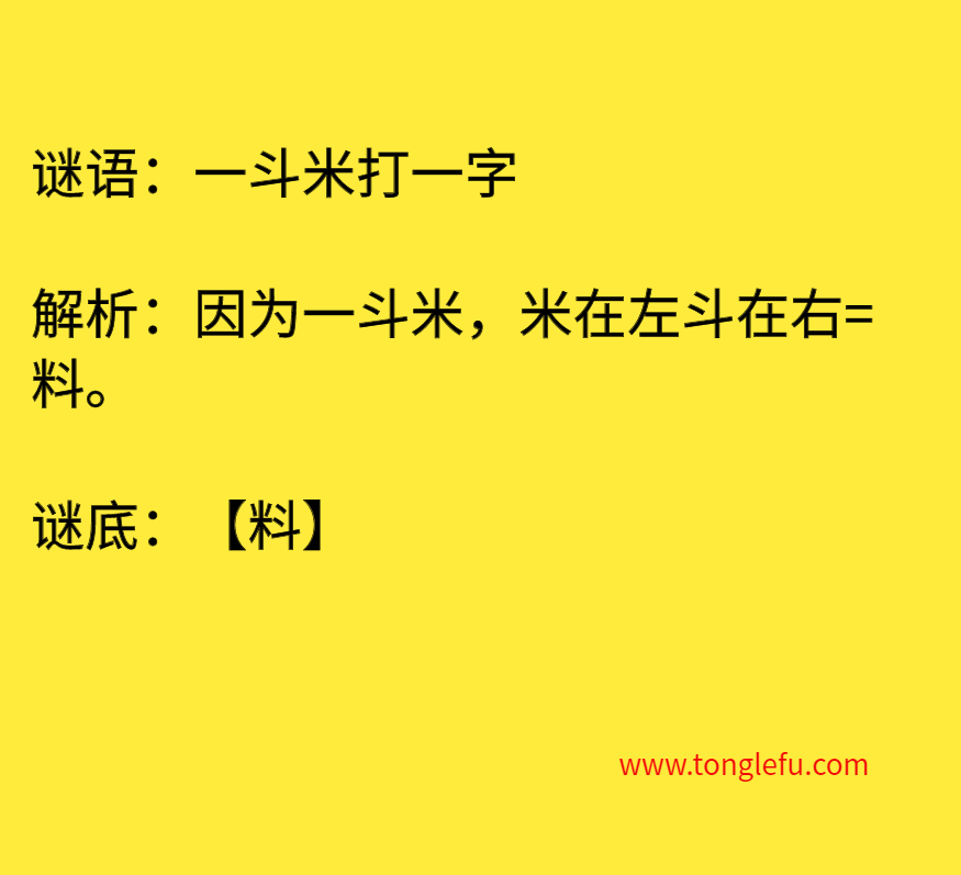 一斗米打一字 谜底
