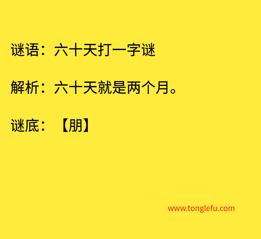 六十天打一字谜 谜底
