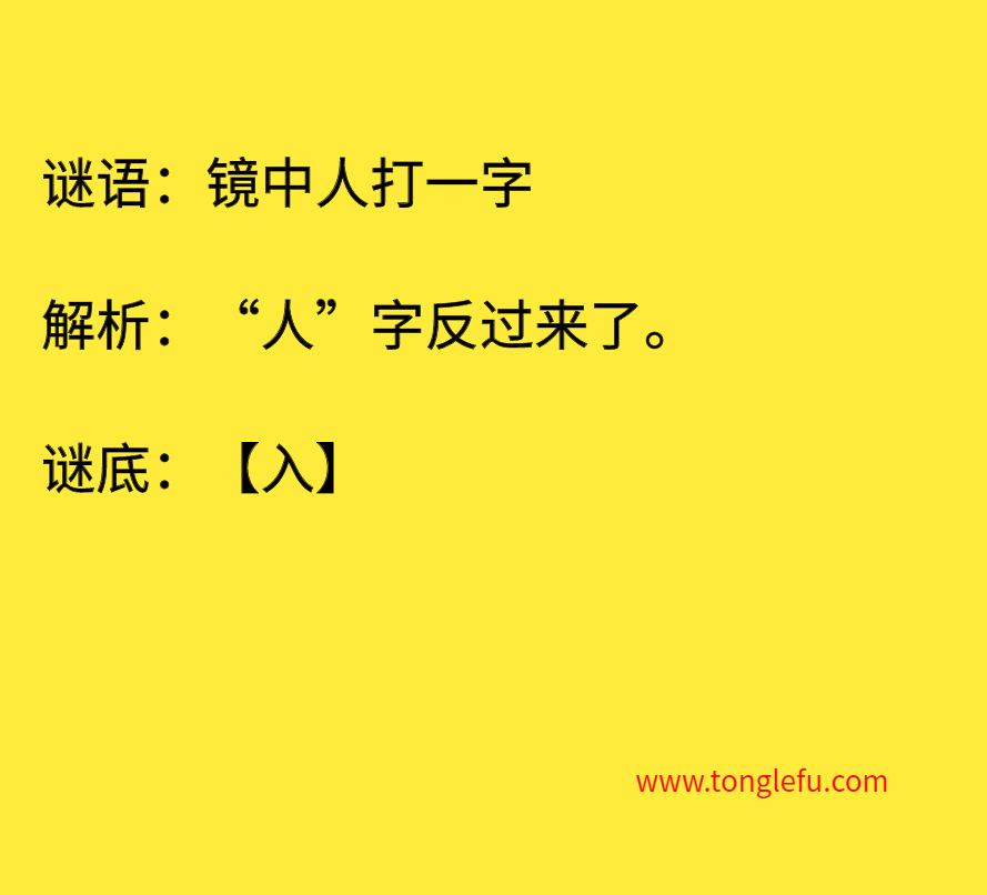 镜中人打一字 谜底