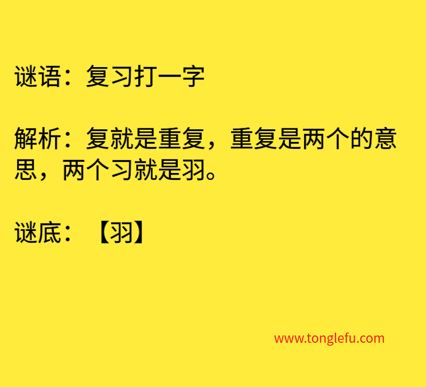 复习打一字 谜底