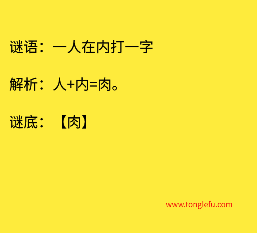 一人在内打一字 谜底