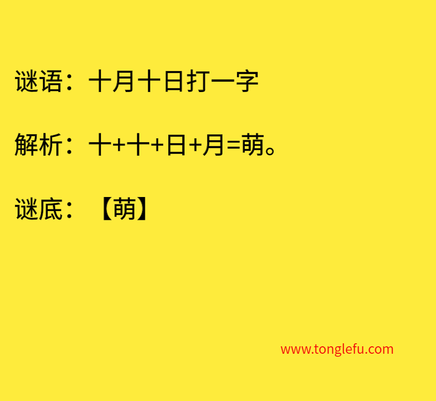 十月十日打一字 谜底