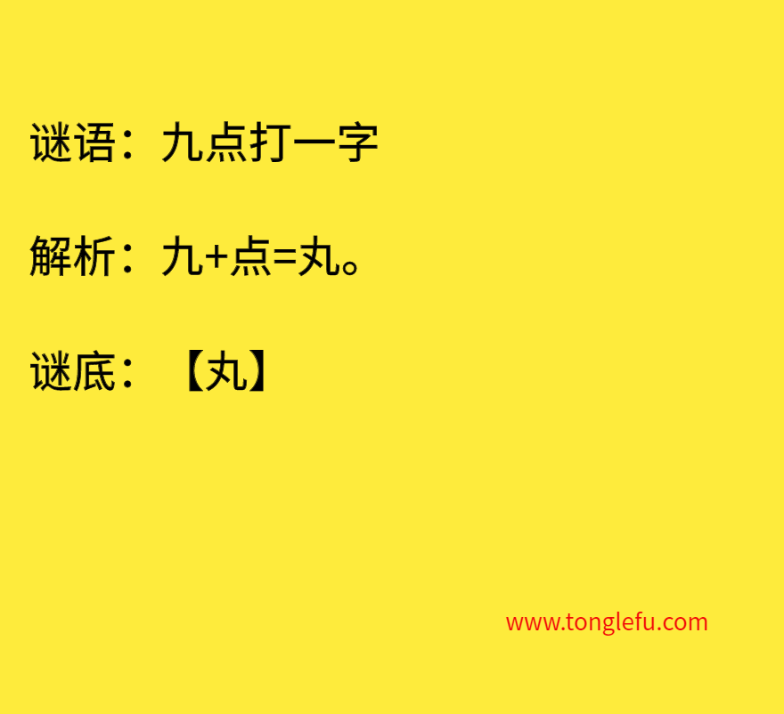 九点打一字 谜底