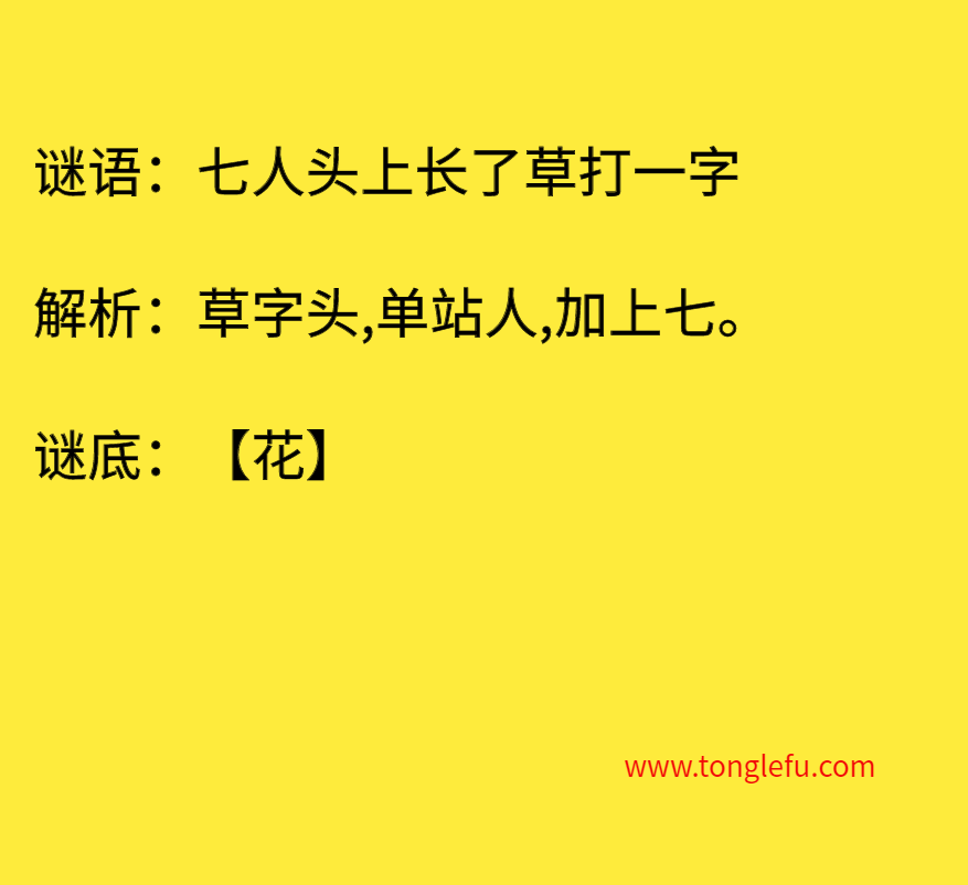 七人头上长了草打一字 谜底