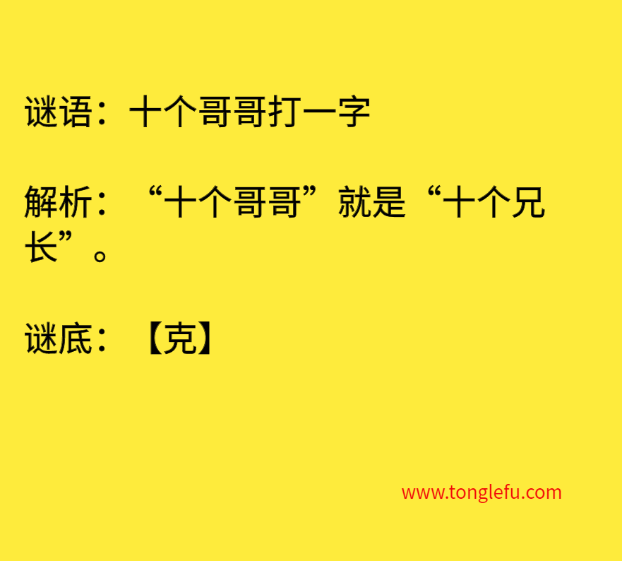 十个哥哥打一字 谜底