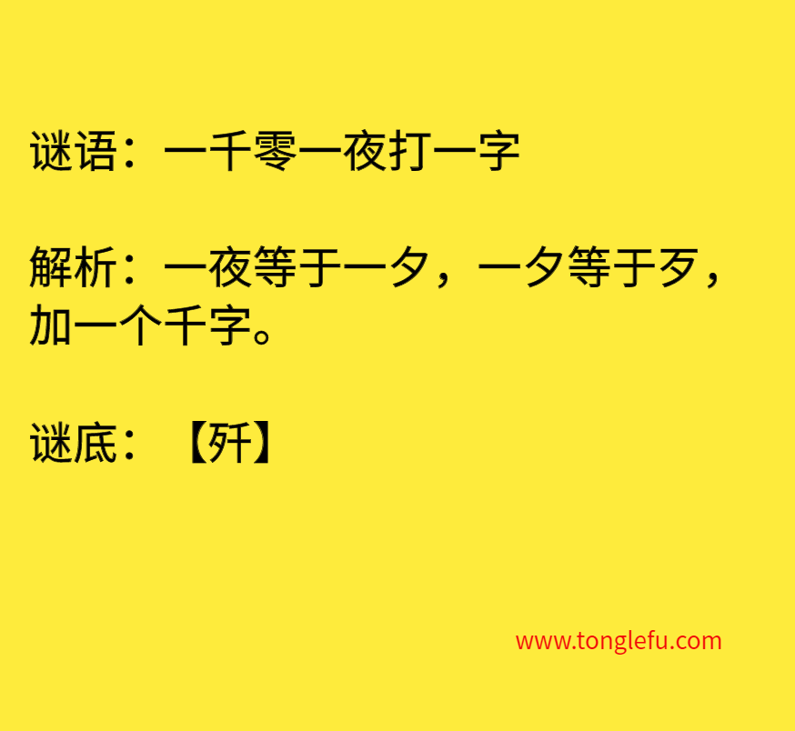 一千零一夜打一字 谜底